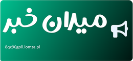 میدان خبر
