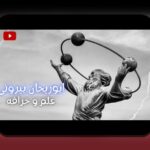 محل تولد ابوریحان بیرونی: کشف مکانی که بنیان‌گذار علم و فرهنگ ایرانی در آن متولد شد