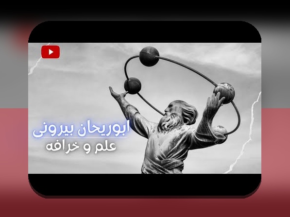 محل تولد ابوریحان بیرونی: کشف مکانی که بنیانگذار علم و فرهنگ ایرانی در آن متولد شد