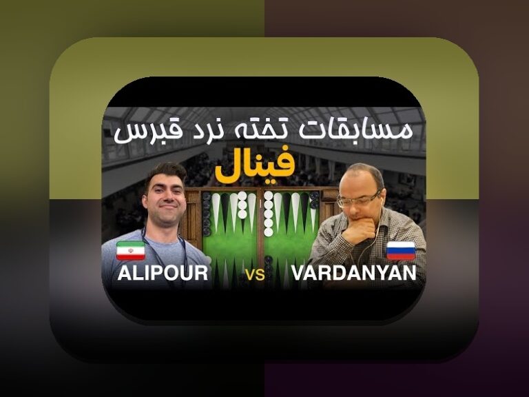 قوانین بازی تخته نرد حرفه ای چیست؟ راهنمای کامل برای علاقهمندان به شرط بندی و بازیهای شرط بندی تخته نرد
