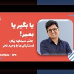 اشتباه startup سرمایهگذاری: راهنمای جلوگیری از اشتباهات رایج سرمایهگذاری استارتاپها در ایران