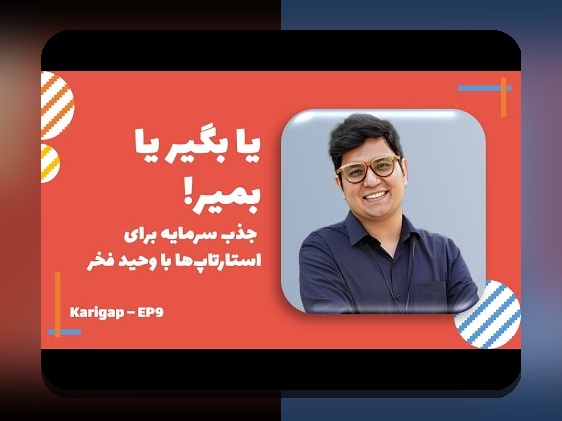 اشتباه startup سرمایهگذاری: راهنمای جلوگیری از اشتباهات رایج سرمایهگذاری استارتاپها در ایران